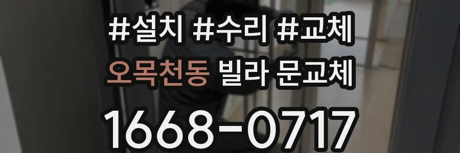 오목천동 빌라 문교체