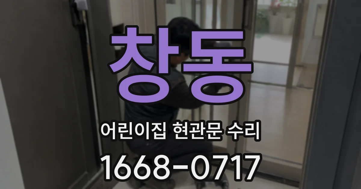 창동 어린이집 현관문 수리