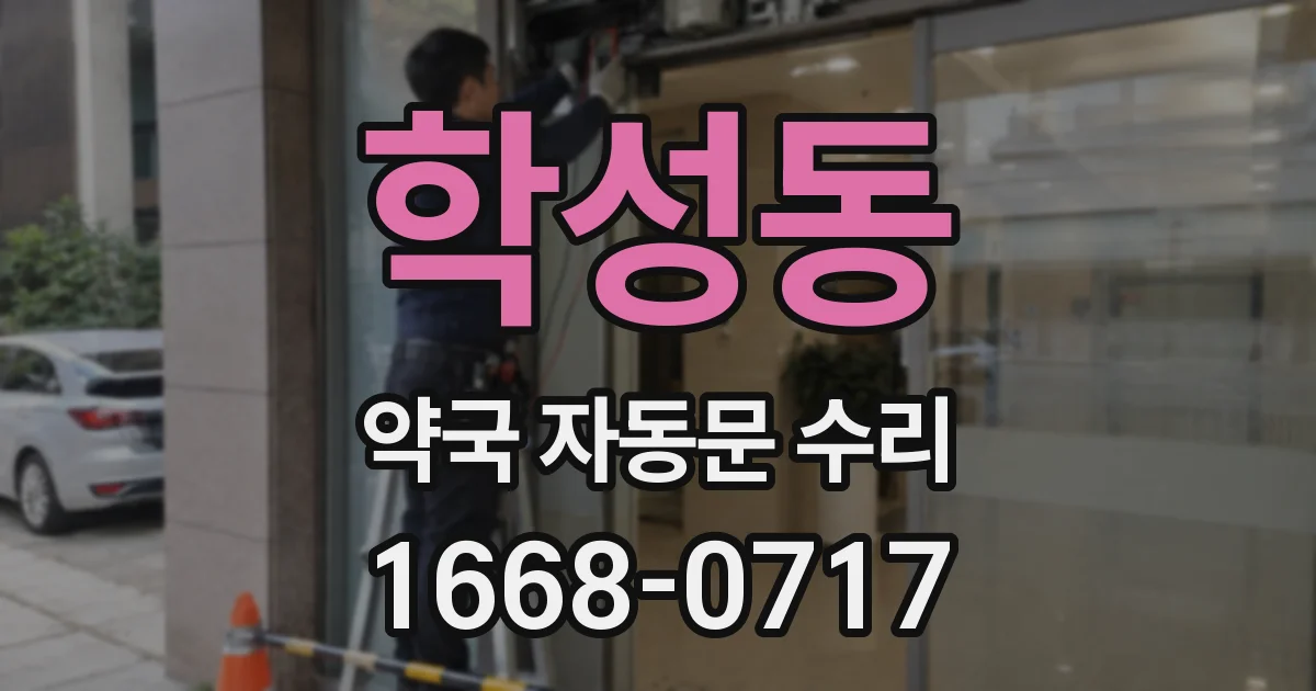 학성동 약국 자동문 수리