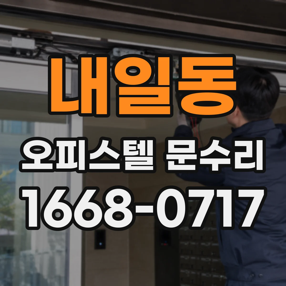 내일동 오피스텔 문수리