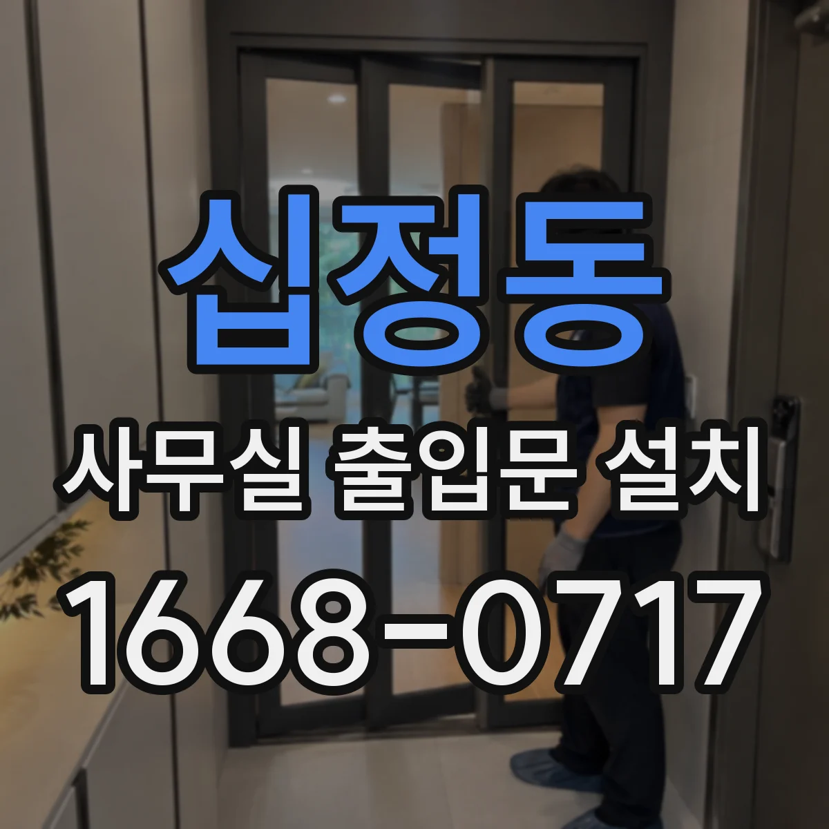 십정동 사무실 출입문 설치