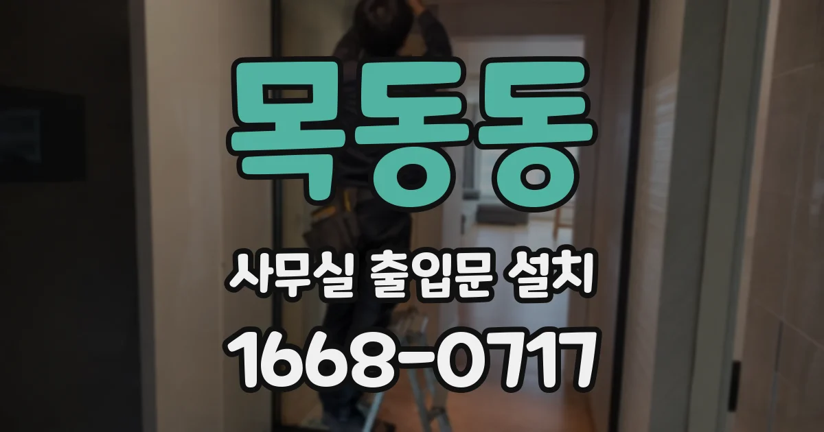 목동동 사무실 출입문 설치