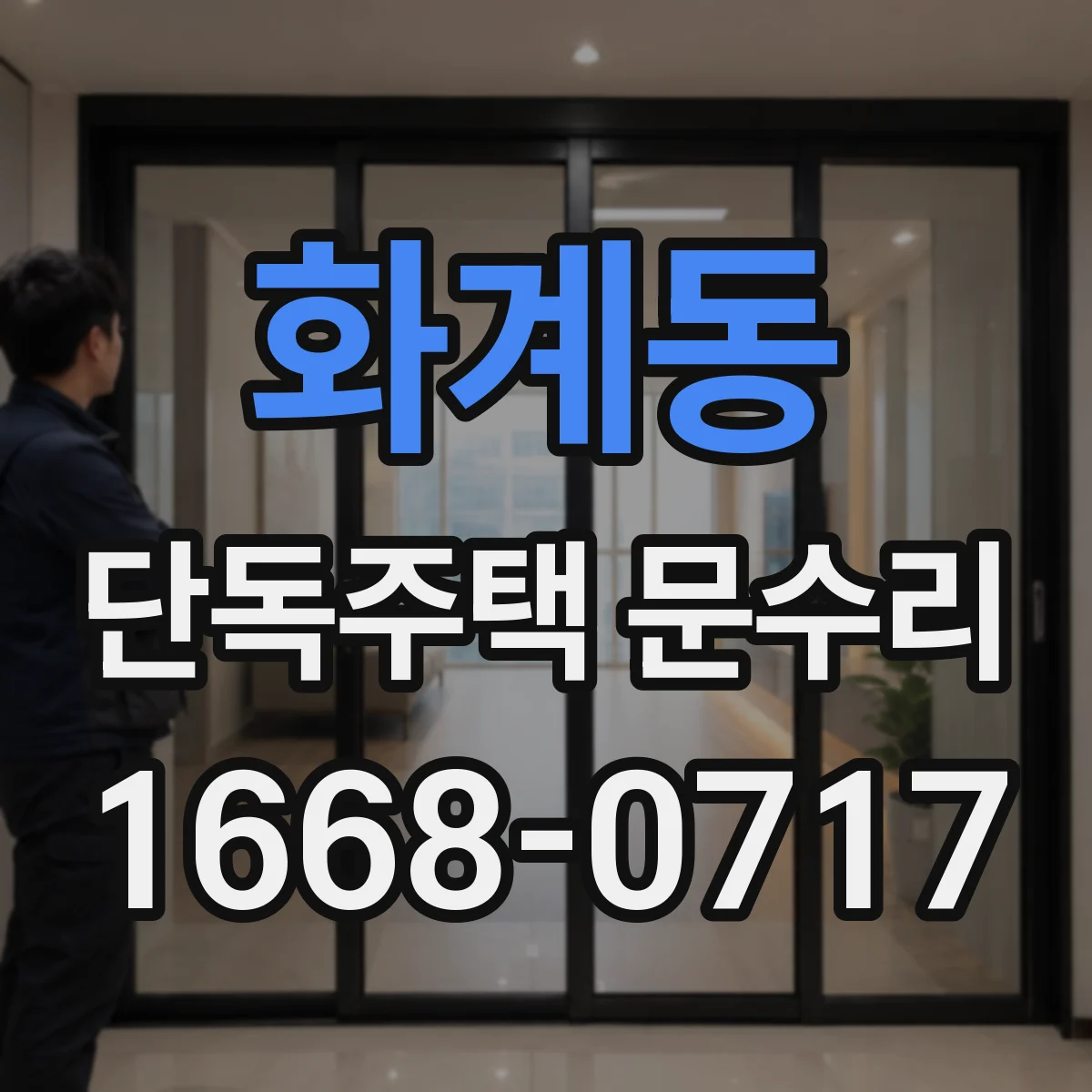 화계동 단독주택 문수리