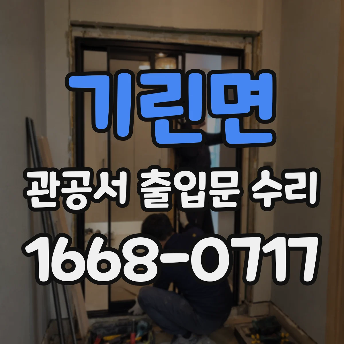 기린면 관공서 출입문 수리