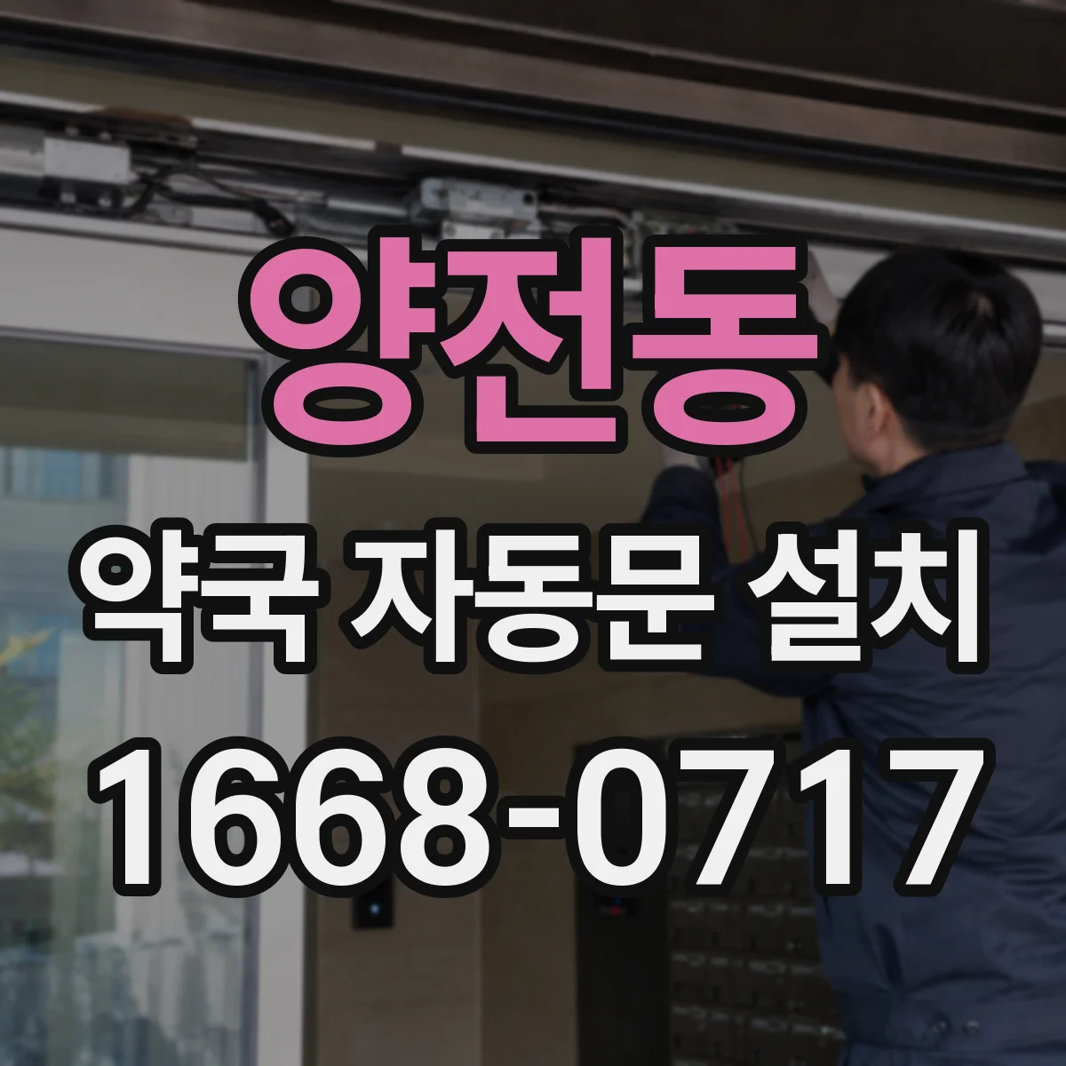 양전동 약국 자동문 설치