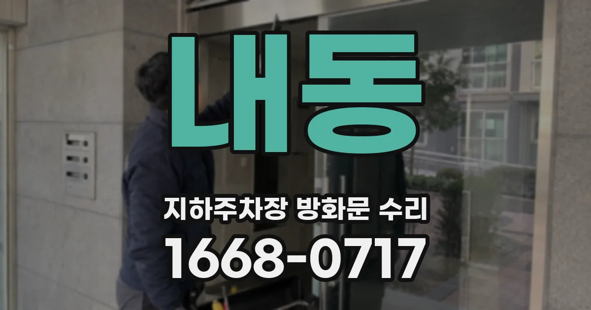 내동 지하주차장 방화문 수리