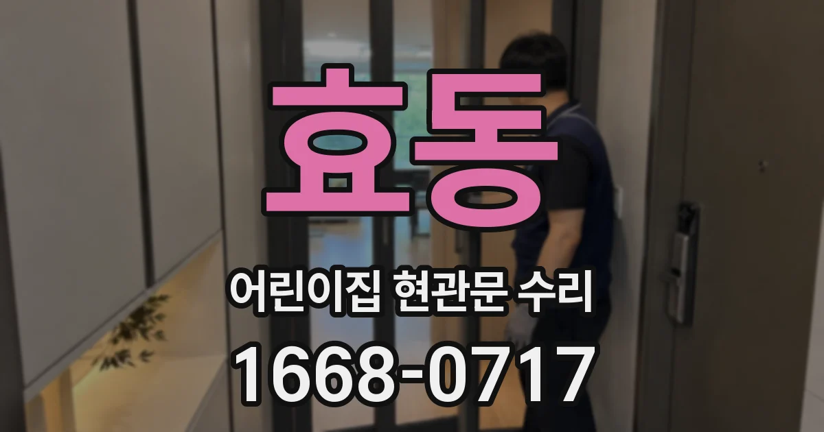 효동 어린이집 현관문 수리