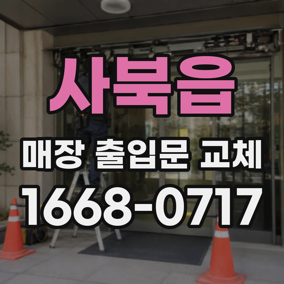 사북읍 매장 출입문 교체