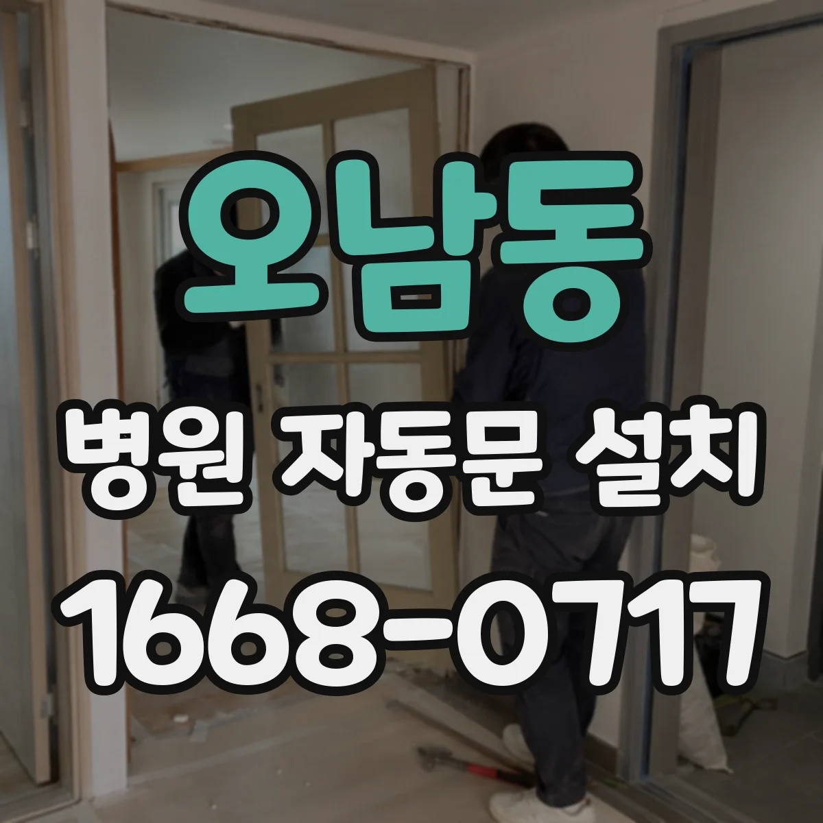 오남동 병원 자동문 설치