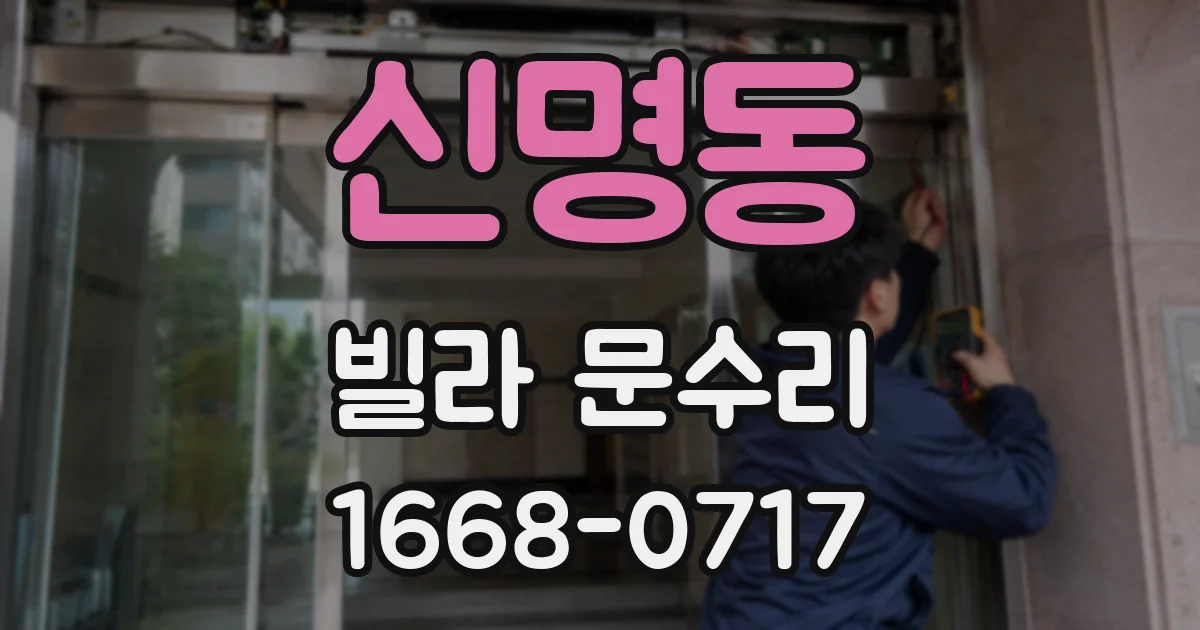 신명동 빌라 문수리