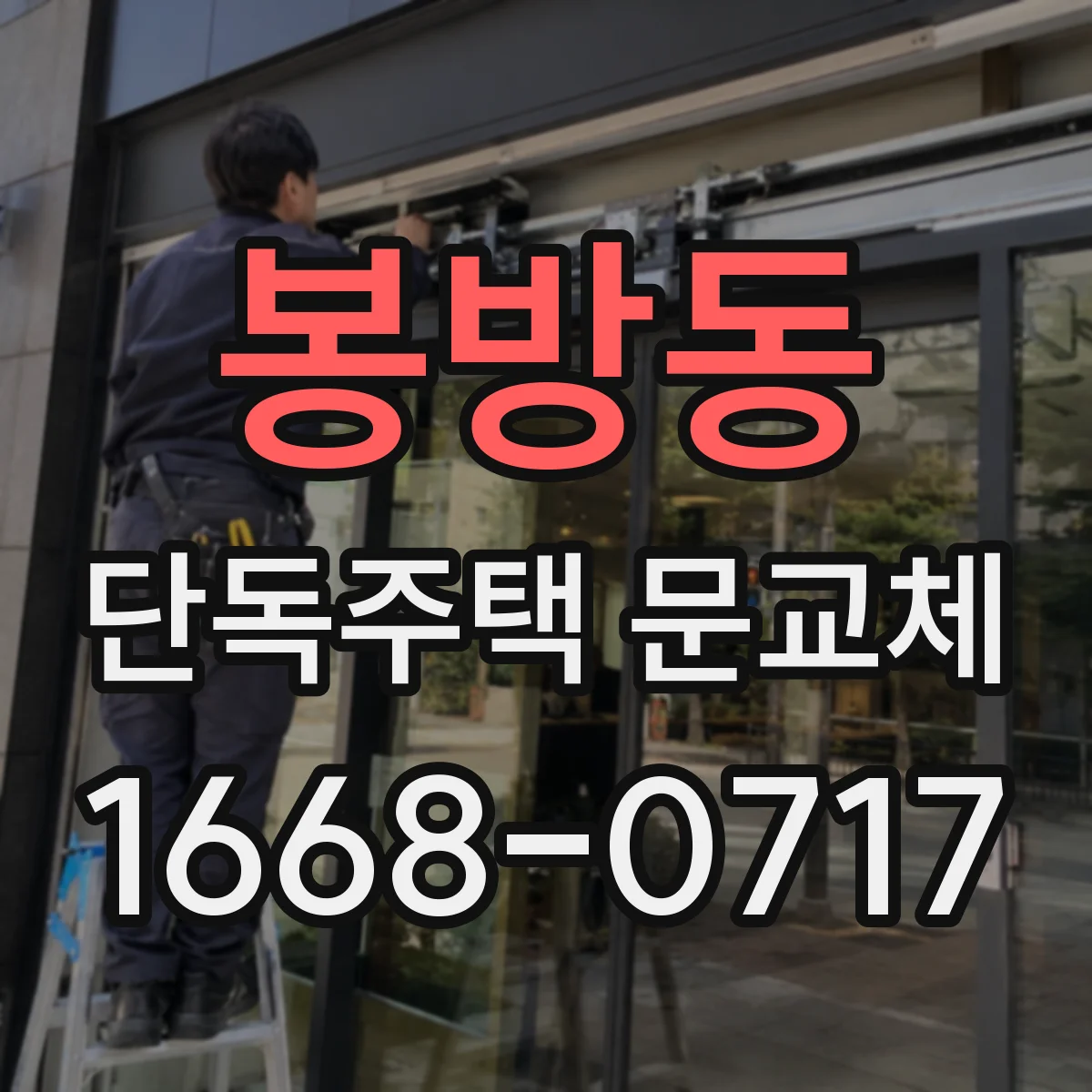 봉방동 단독주택 문교체