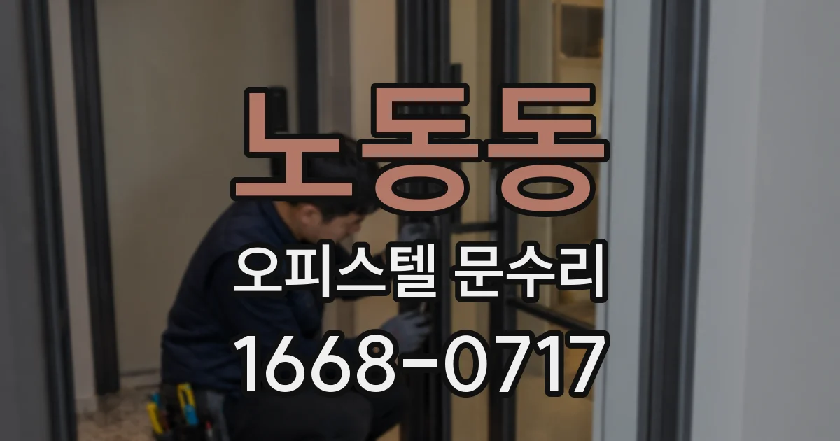 노동동 오피스텔 문수리