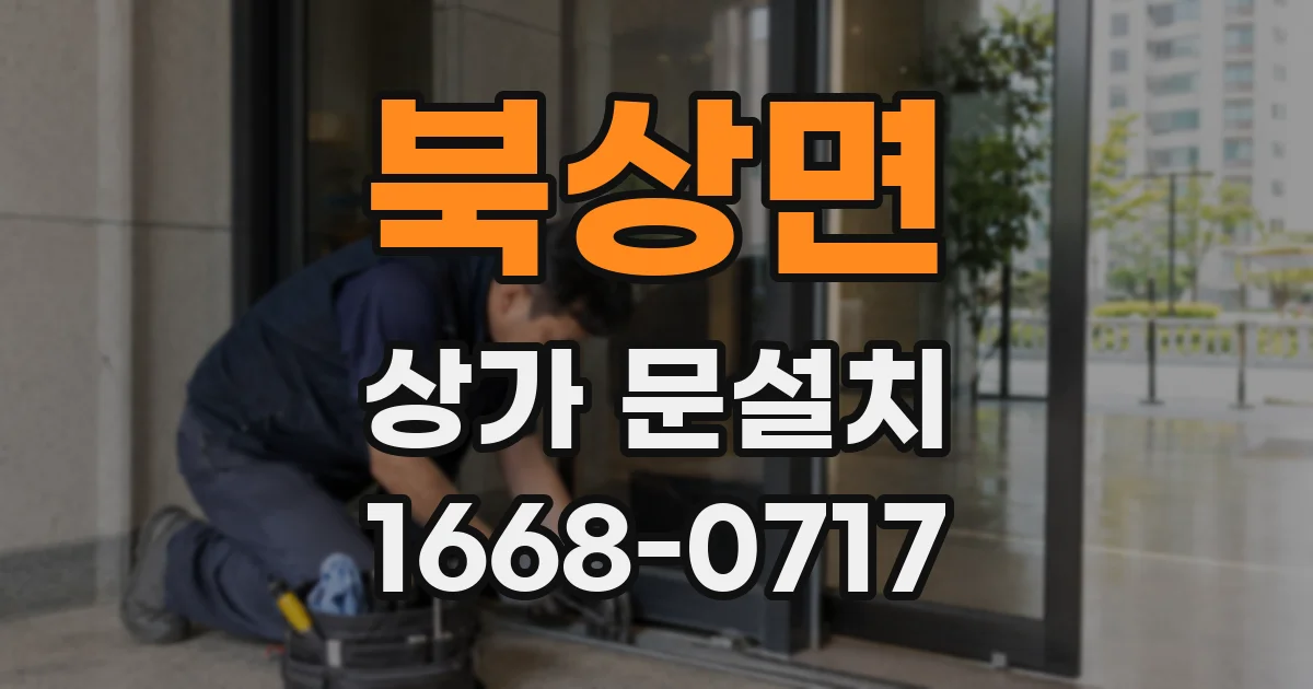 북상면 상가 문설치