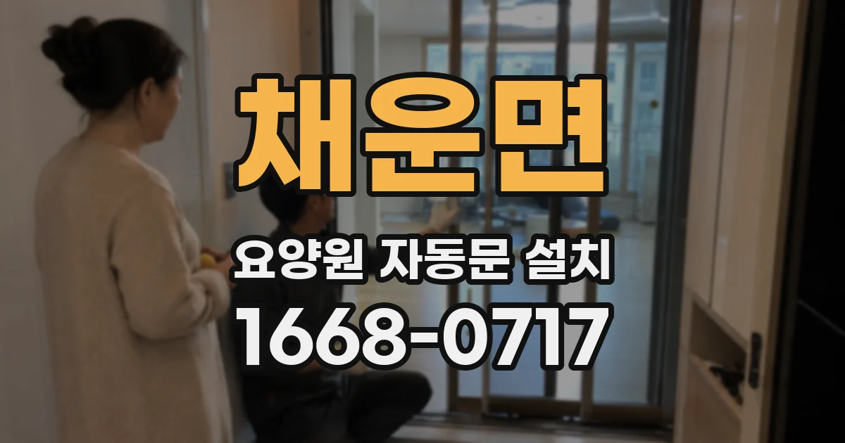 채운면 요양원 자동문 설치