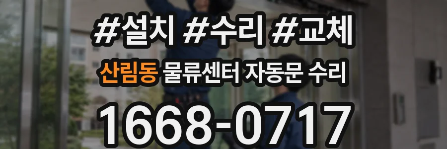 산림동 물류센터 자동문 수리
