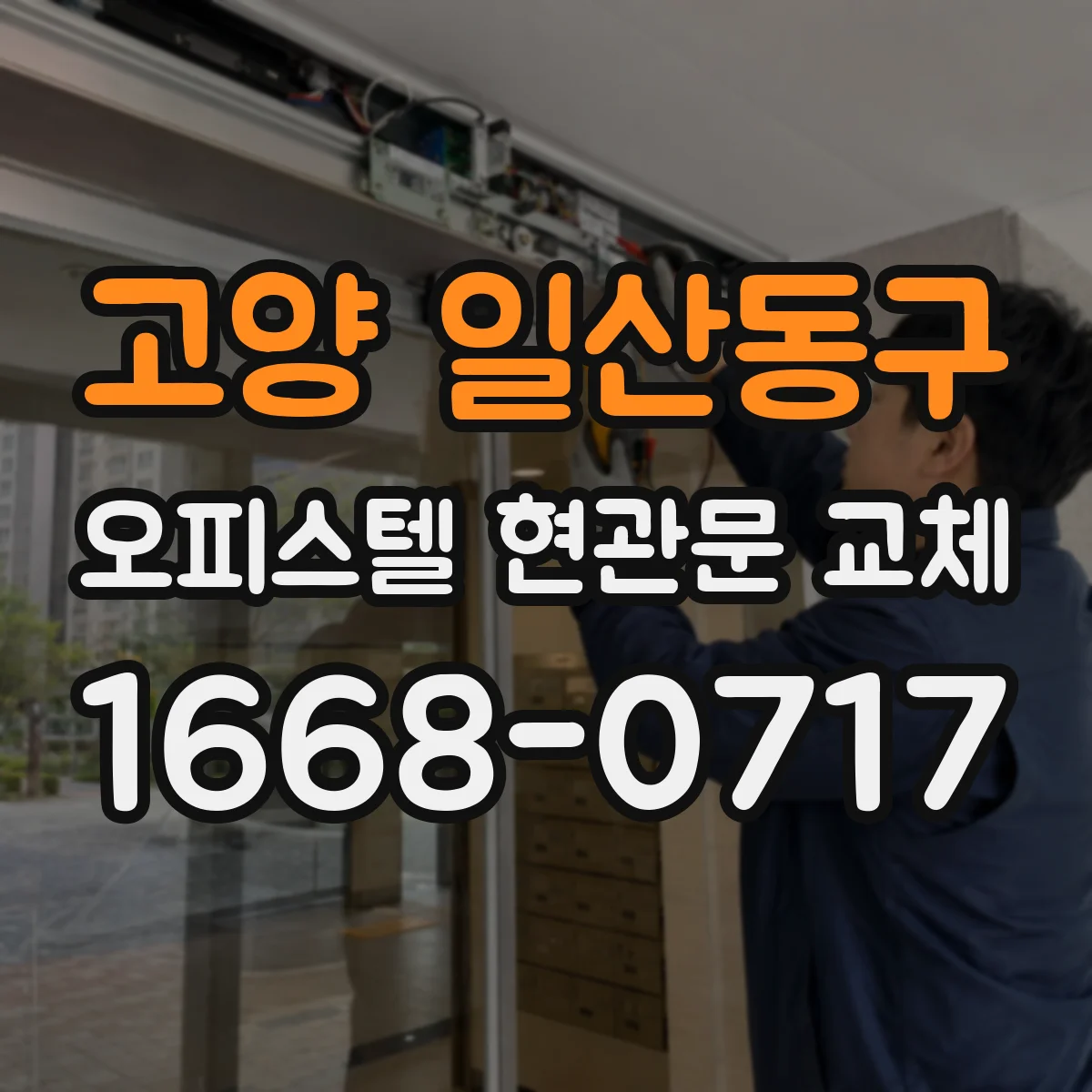 고양 일산동구 오피스텔 현관문 교체 방화·소음 기준에 맞는 자재 선택