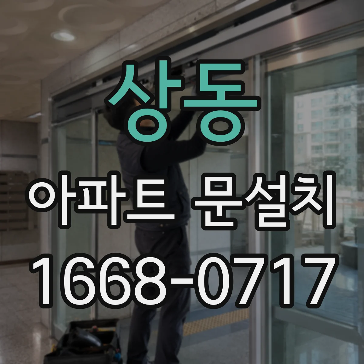 상동 아파트 문설치