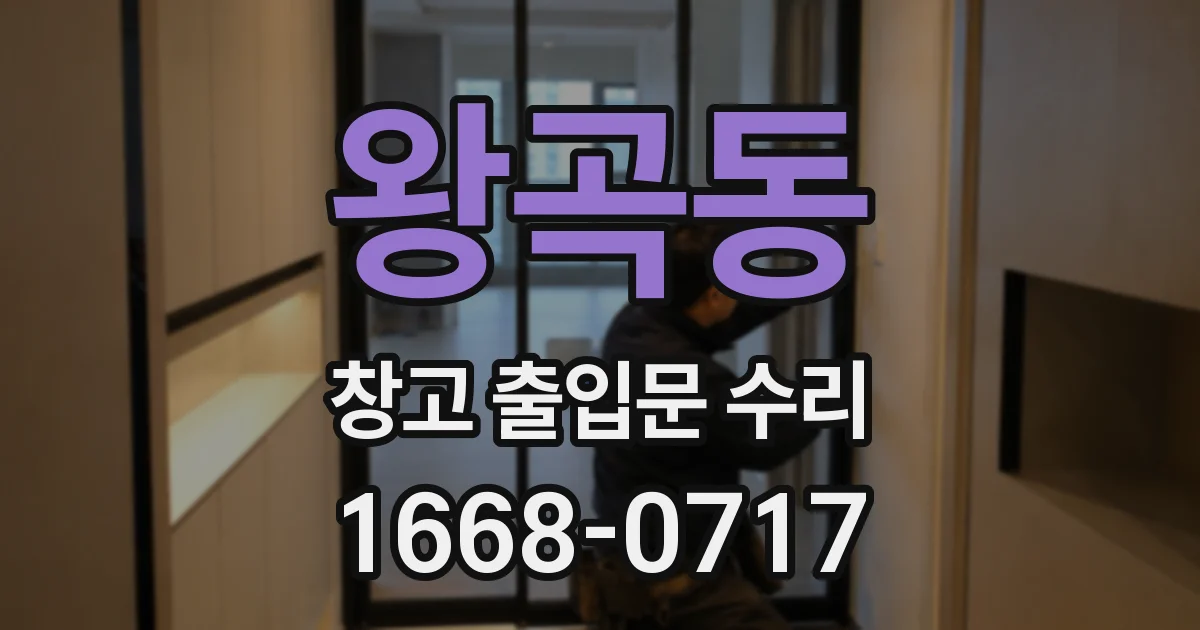 왕곡동 창고 출입문 수리