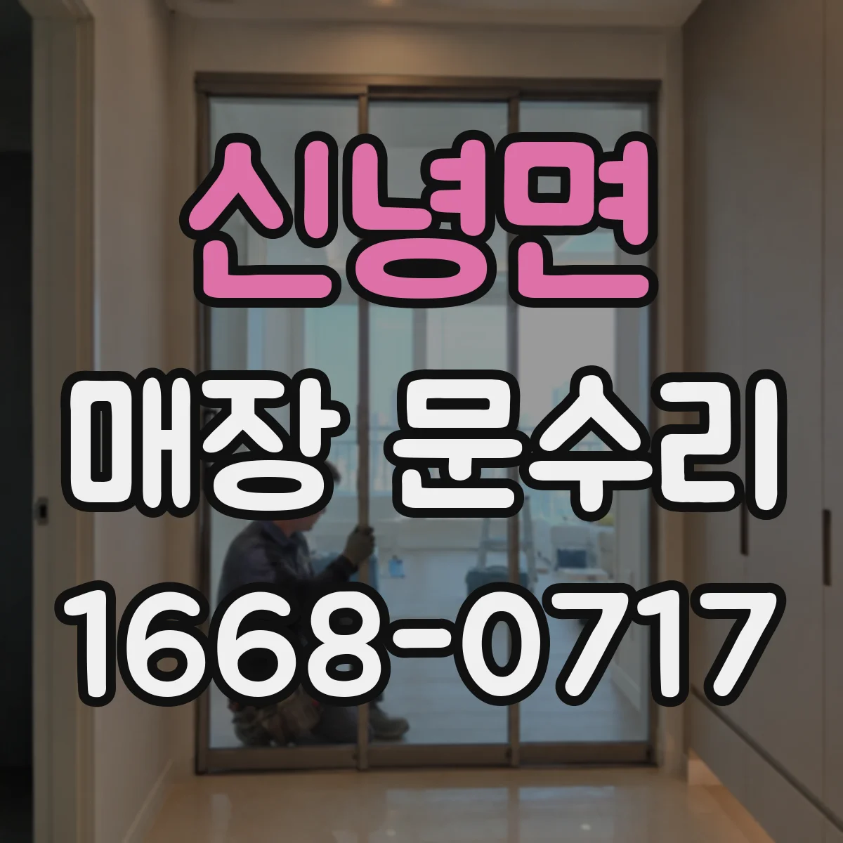 신녕면 매장 문수리