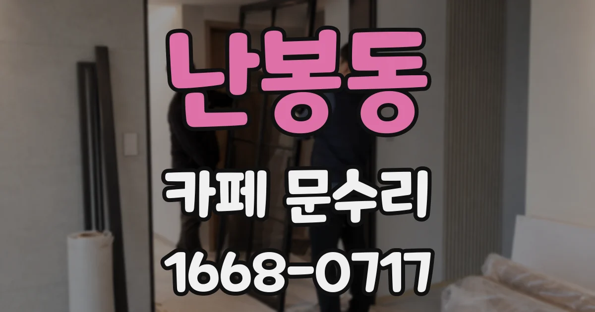 난봉동 카페 문수리
