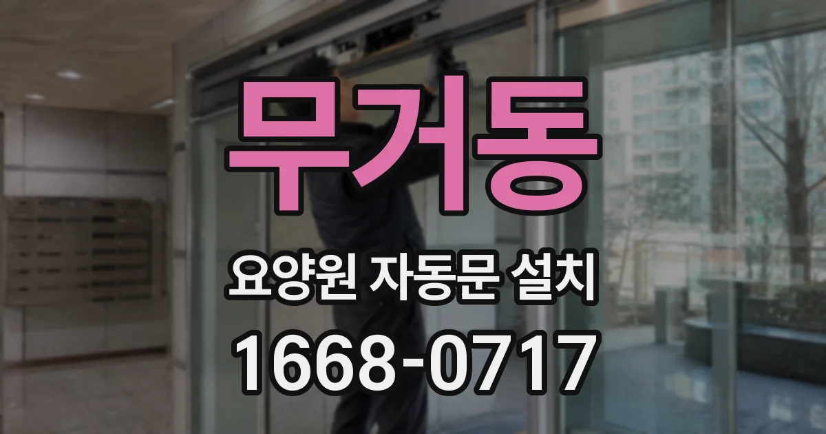 무거동 요양원 자동문 설치