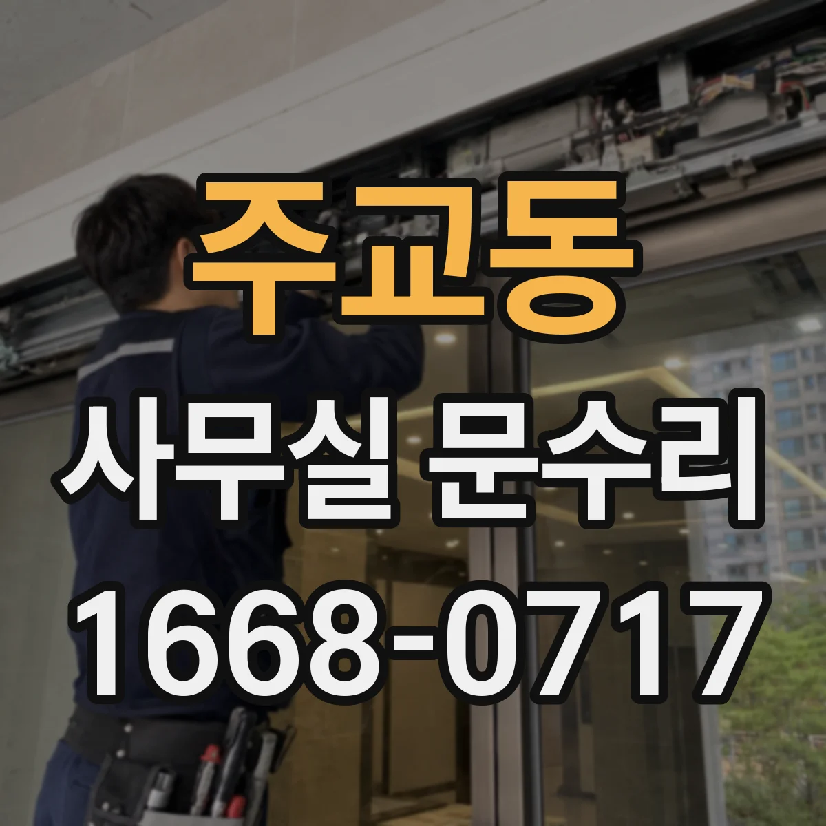 주교동 사무실 문수리
