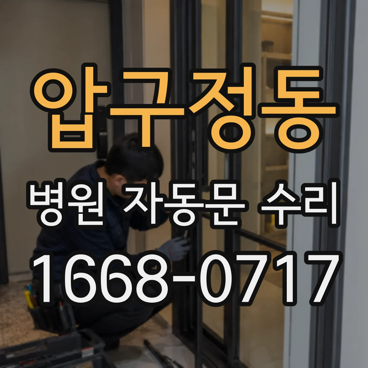 압구정동 병원 자동문 수리