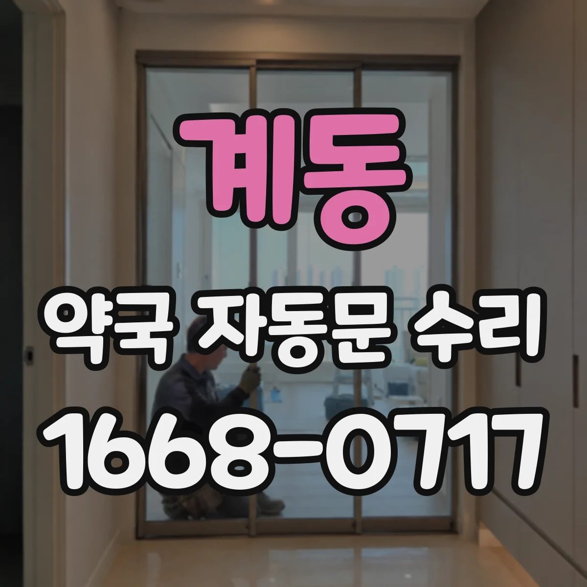 계동 약국 자동문 수리 리셋 후 감지 센서 재학습 필요성