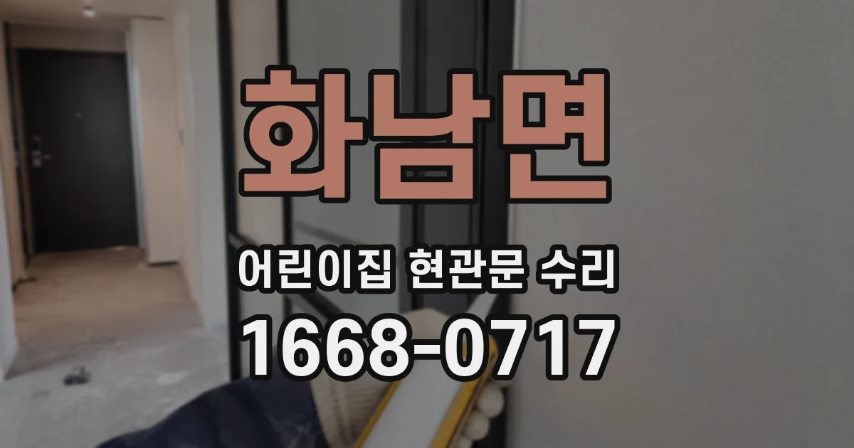 화남면 어린이집 현관문 수리
