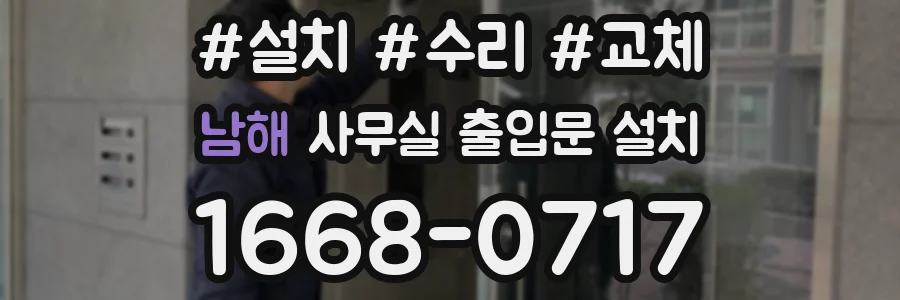 남해 사무실 출입문 설치