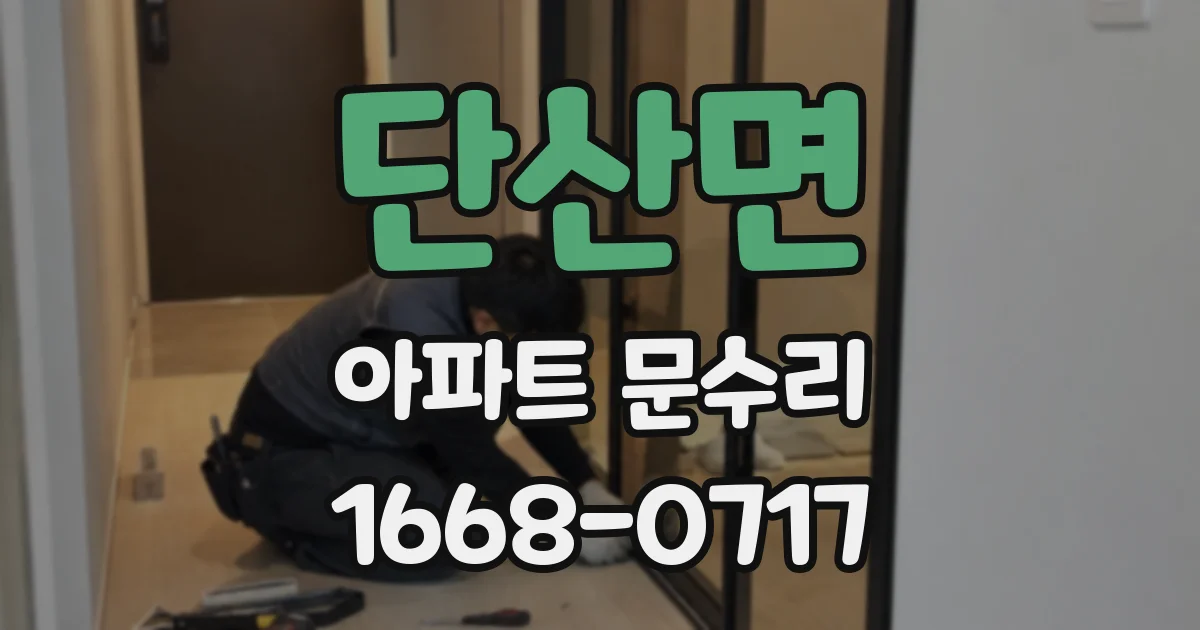 단산면 아파트 문수리