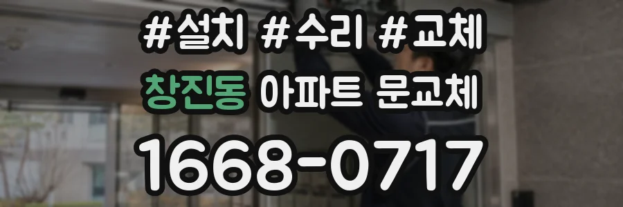 창진동 아파트 문교체