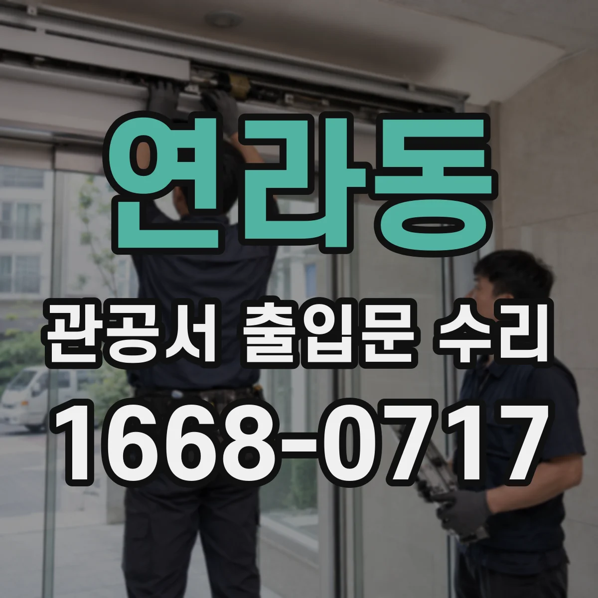 연라동 관공서 출입문 수리