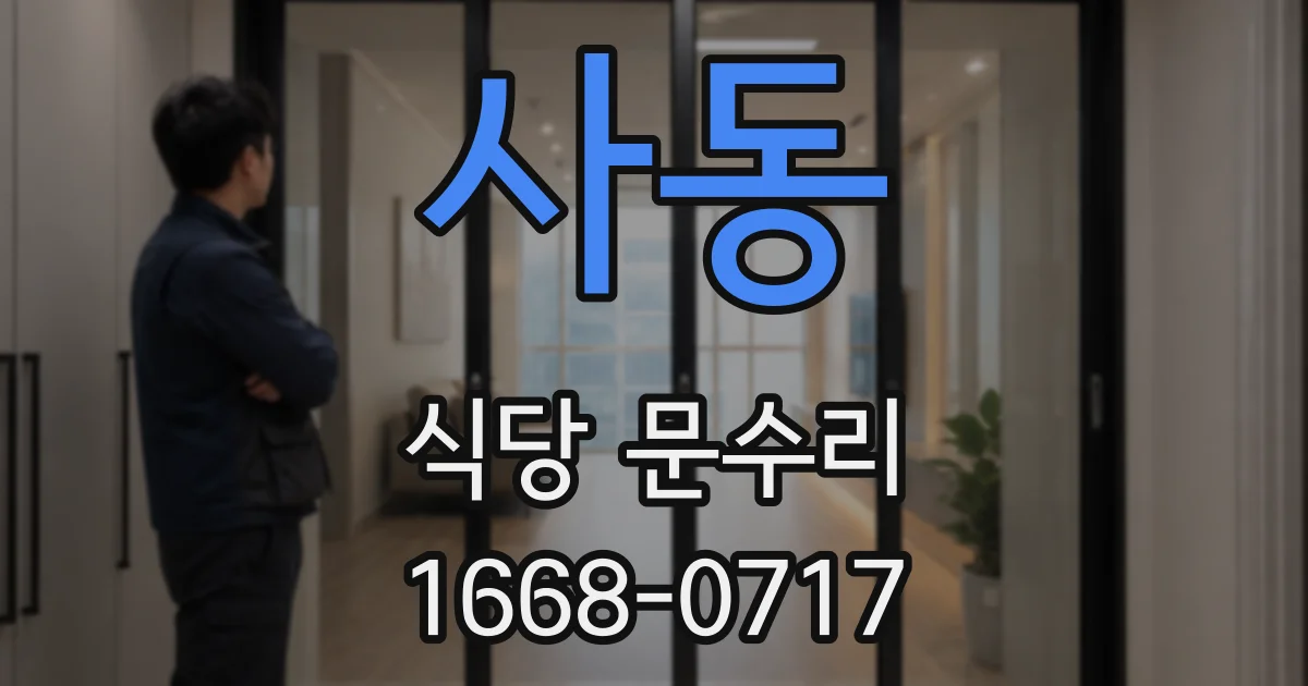 사동 식당 문수리
