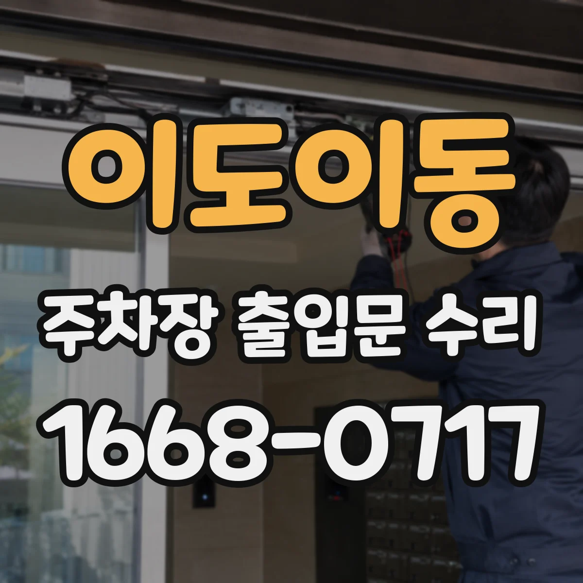 이도이동 주차장 출입문 수리