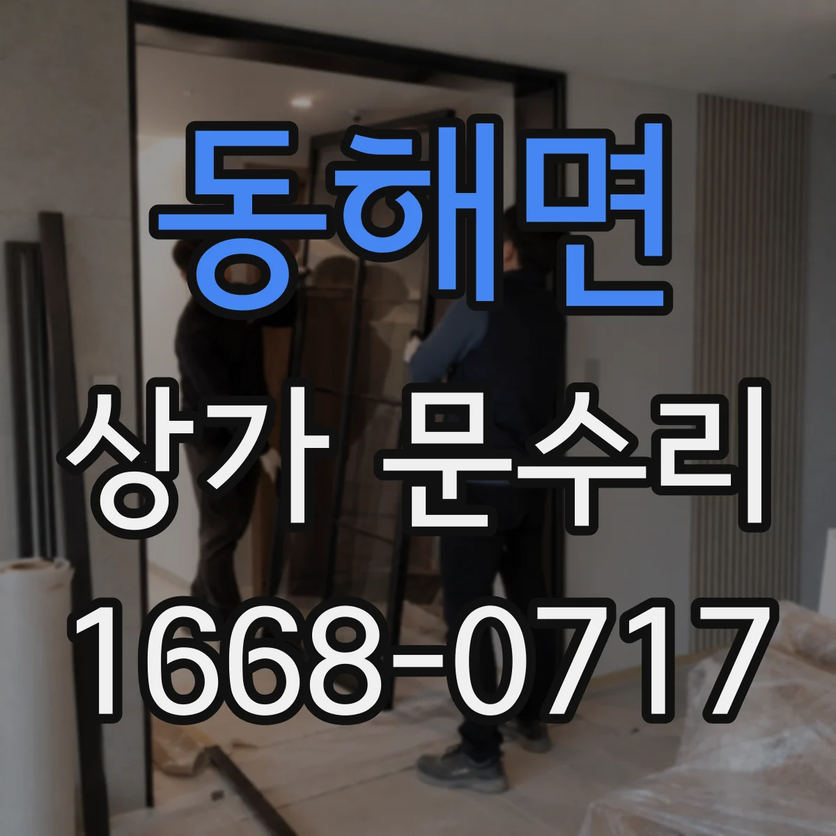 동해면 상가 문수리