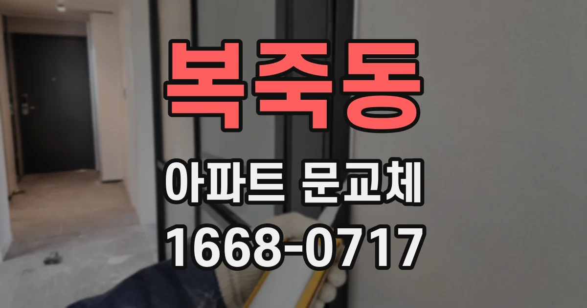 복죽동 아파트 문교체