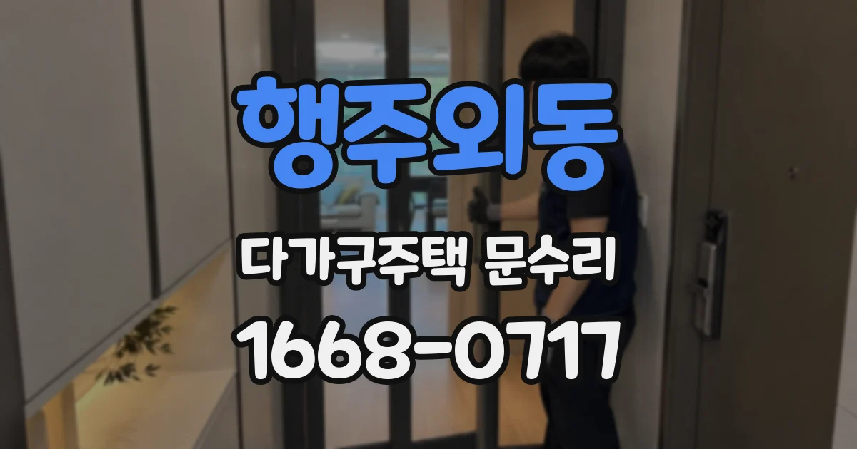 행주외동 다가구주택 문수리