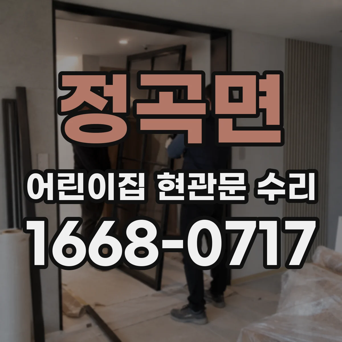 정곡면 어린이집 현관문 수리