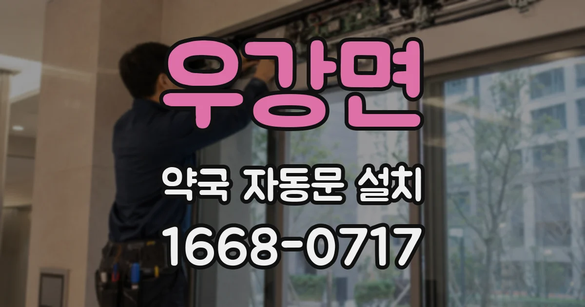 우강면 약국 자동문 설치