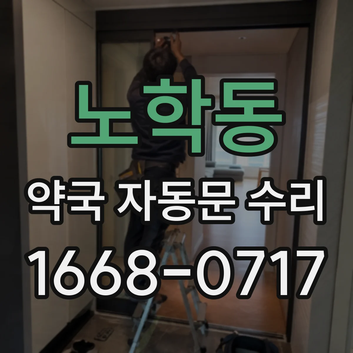노학동 약국 자동문 수리