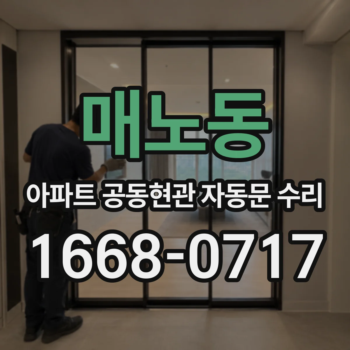 매노동 아파트 공동현관 자동문 수리