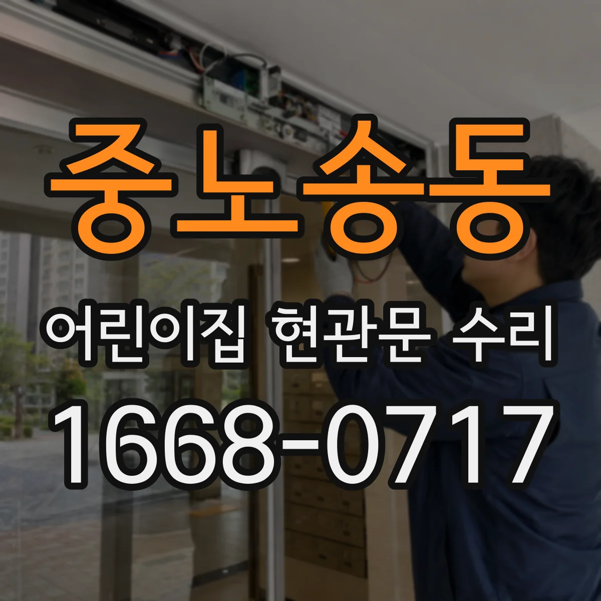 중노송동 어린이집 현관문 수리