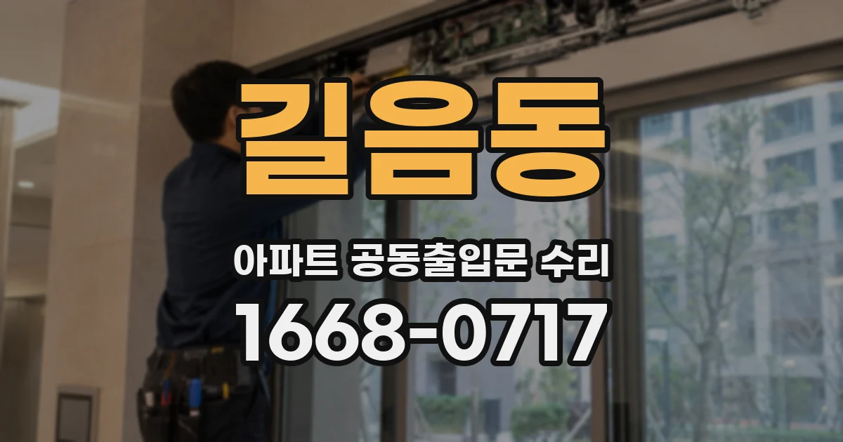 길음동 아파트 공동출입문 수리