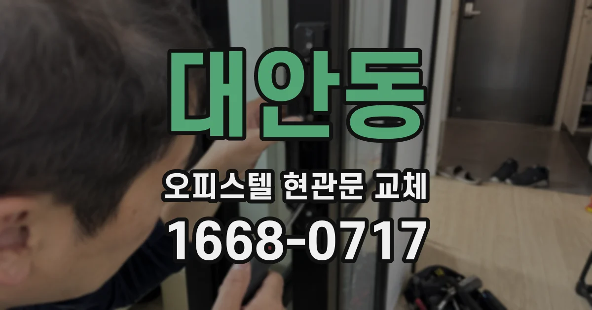 대안동 오피스텔 현관문 교체