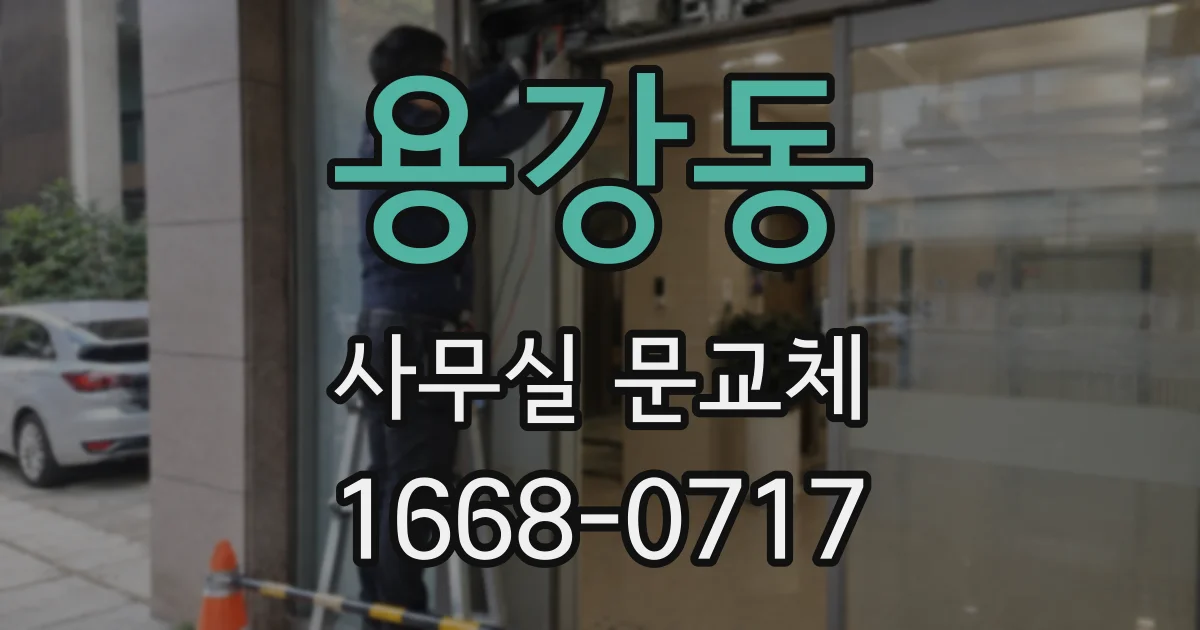 용강동 사무실 문교체