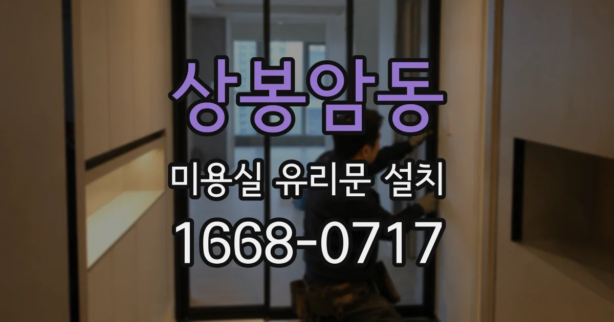 상봉암동 미용실 유리문 설치