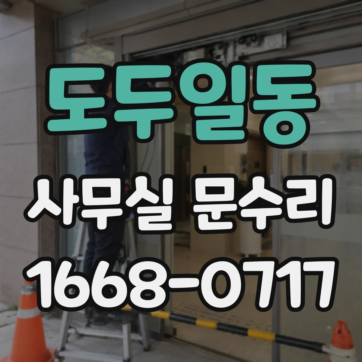 도두일동 사무실 문수리