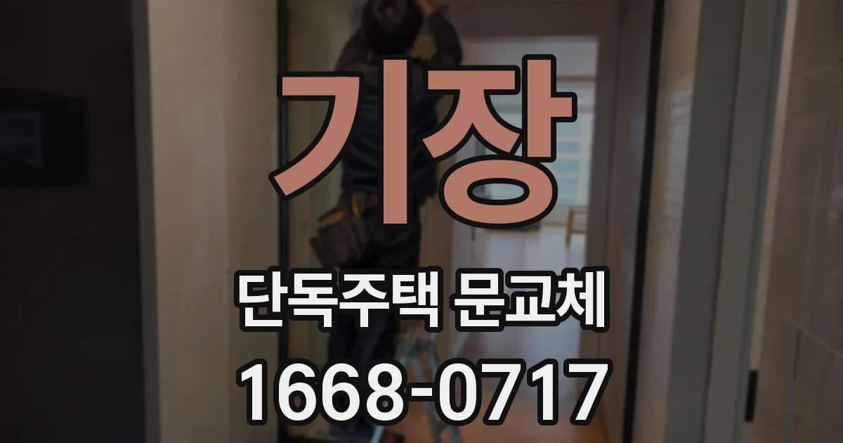 기장 단독주택 문교체