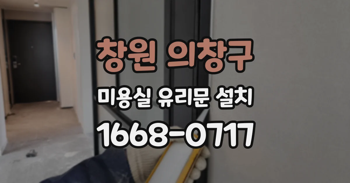 창원 의창구 미용실 유리문 설치